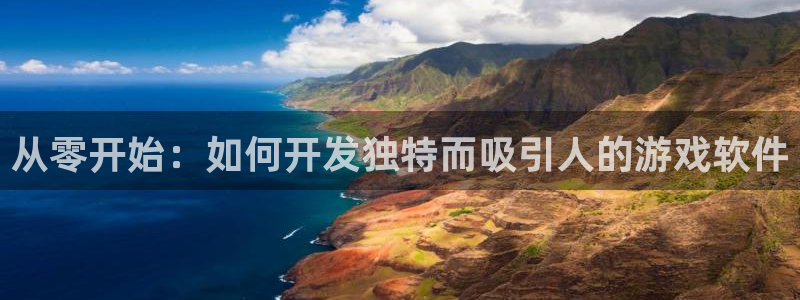 沐鸣4开户：从零开始：如何开发独特而吸引