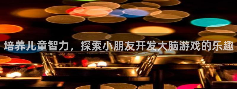 沐鸣官网登录：培养儿童智力，探索小朋友开