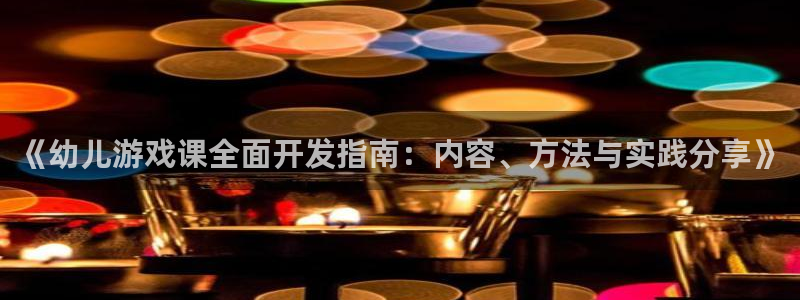 沐鸣科技游戏：《幼儿游戏课全面开发指南：