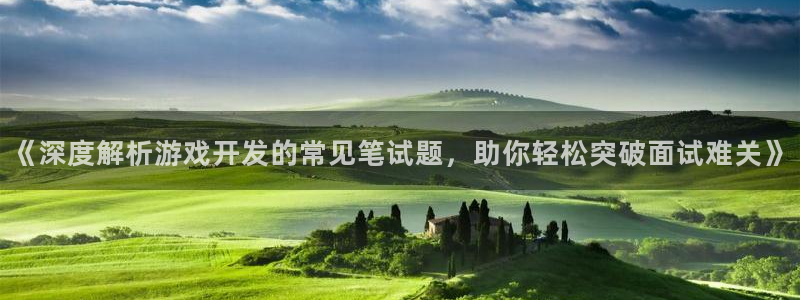 沐鸣娱乐平台登录不了：《深度解析游戏开发
