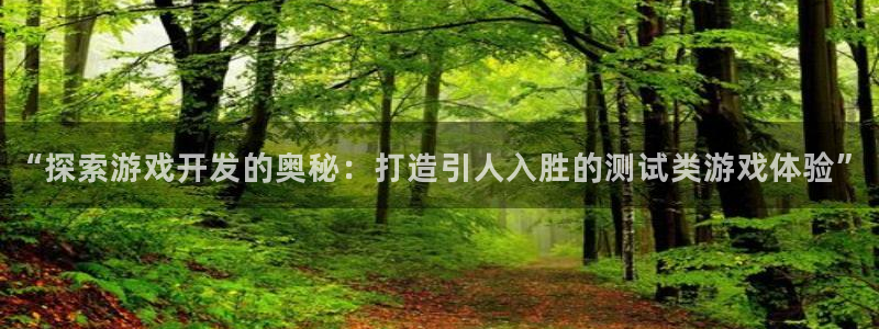沐鸣娱乐1：“探索游戏开发的奥秘：打造引