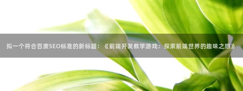 手机版沐鸣客户端下载：拟一个符合百度SE