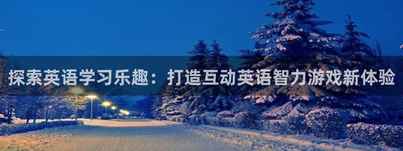 沐鸣娱乐平台登录不上：探索英语学习乐趣：