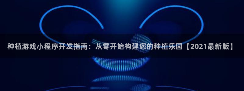 沐鸣娱乐app：种植游戏小程序开发指南：