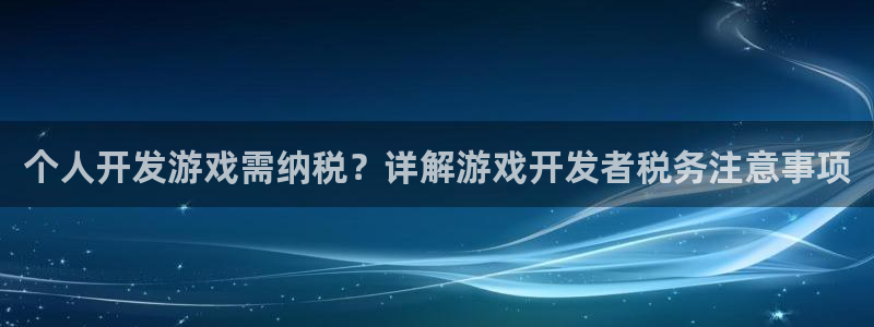 沐鸣科技有限公司电话：个人开发游戏需纳税