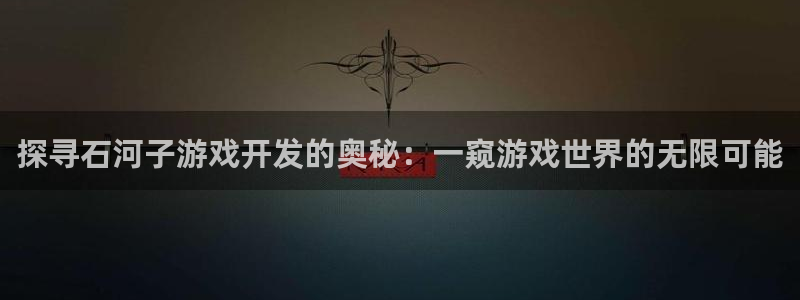 沐鸣注册问一问：探寻石河子游戏开发的奥秘