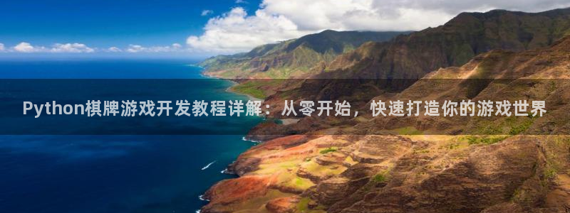 沐鸣娱乐官方网站入口：Python棋牌游