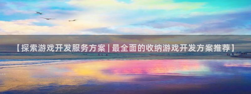 沐鸣1在线登陆：【探索游戏开发服务方案 