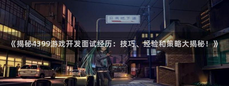 沐鸣科技有限公司地址：《揭秘4399游戏