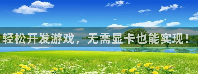 沐鸣娱乐是国外的吗：轻松开发游戏，无需显