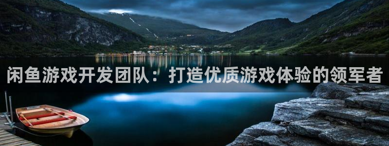 沐鸣平台注册登陆：闲鱼游戏开发团队：打造