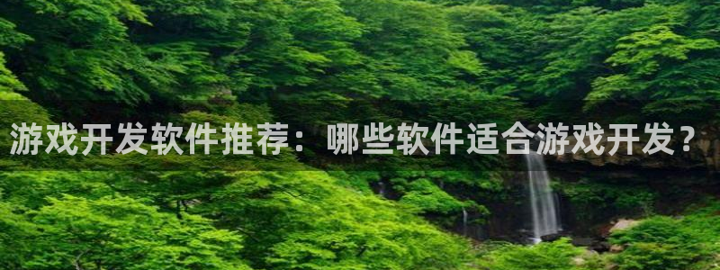 沐鸣娱乐官网登录：游戏开发软件推荐：哪些