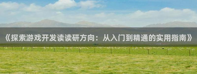 沐鸣官网注册：《探索游戏开发读读研方向：