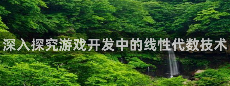 沐鸣娱乐平台登录不了：深入探究游戏开发中