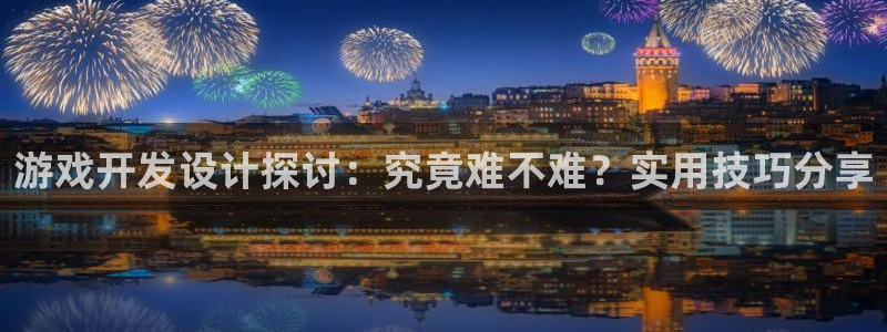 沐鸣平台代理注册多少钱一年：游戏开发设计