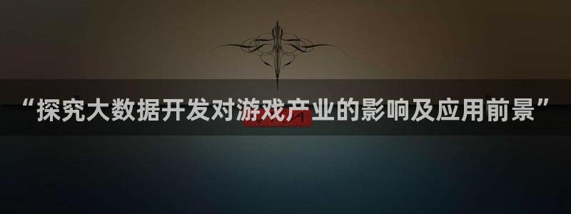 沐鸣科技有限公司官网：“探究大数据开发对
