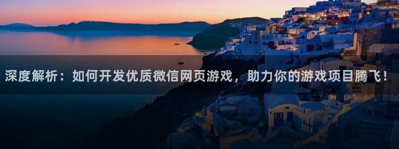 沐鸣集团：深度解析：如何开发优质微信网页