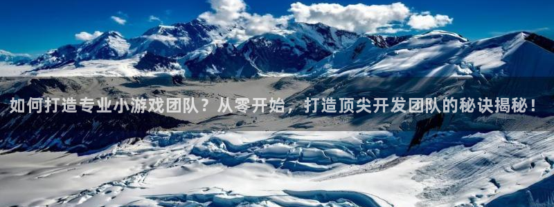 沐鸣平台代理：如何打造专业小游戏团队？从