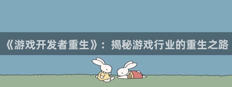 沐鸣1登录地址：《游戏开发者重生》：揭秘