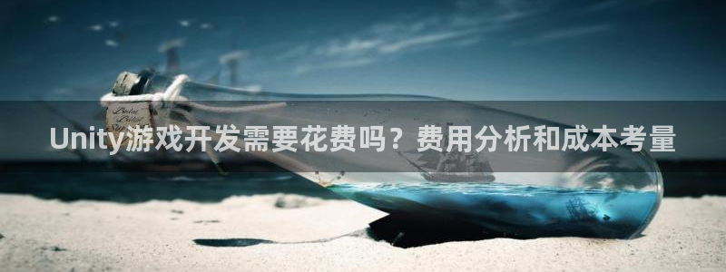 沐鸣娱乐在线登录：Unity游戏开发需要