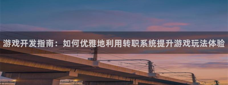 沐鸣平台168：游戏开发指南：如何优雅地