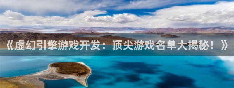 沐鸣咨询：《虚幻引擎游戏开发：顶尖游戏名