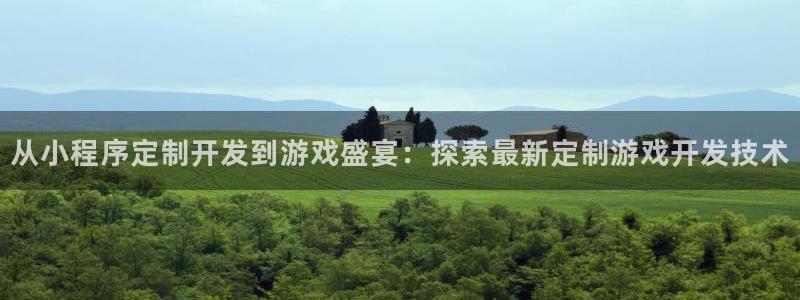 沐鸣娱乐注册网站：从小程序定制开发到游戏
