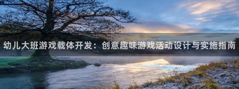 沐鸣娱乐平台登录入口网址：幼儿大班游戏载