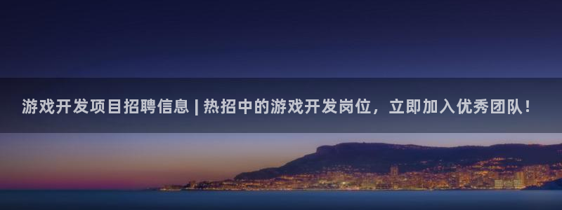 沐鸣娱乐账号怎么注册的：游戏开发项目招聘