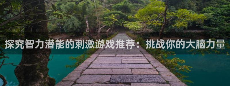 沐鸣娱乐注册登录平台入口：探究智力潜能的