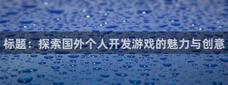 沐鸣娱乐注册登录平台：标题：探索国外个人