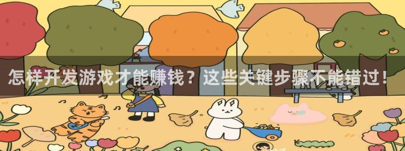 沐鸣科技和沐瞳科技的关系：怎样开发游戏才