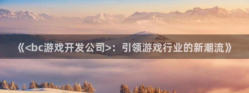 沐鸣在线登录：《<bc游戏开发公司>：引