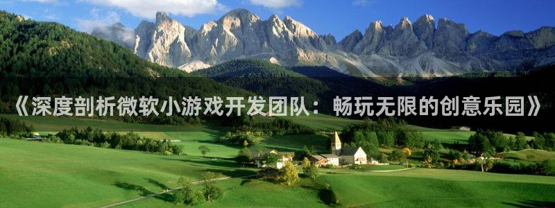 沐鸣科技业务怎么样：《深度剖析微软小游戏