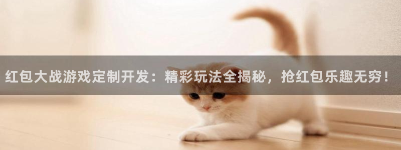 沐鸣娱乐客服：红包大战游戏定制开发：精彩
