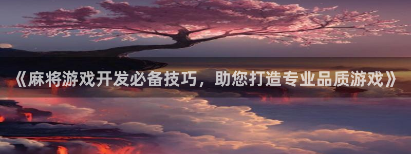 沐鸣科技和沐瞳科技的关系：《麻将游戏开发