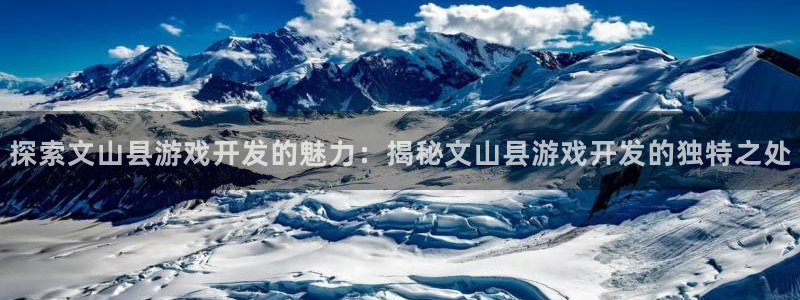 沐鸣娱乐官网首页：探索文山县游戏开发的魅