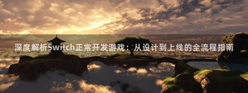 沐鸣平台app下载：深度解析Switch