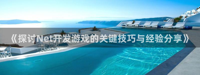 沐鸣注册注册：《探讨Net开发游戏的关键