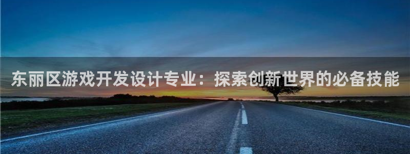 沐鸣平台招商怎么样：东丽区游戏开发设计专
