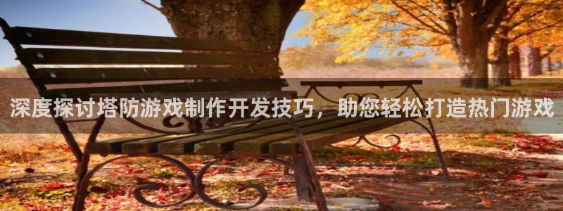 沐鸣平台代理注册多少钱：深度探讨塔防游戏