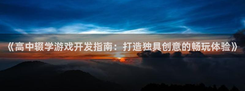 沐鸣科技有哪些产品可以买：《高中辍学游戏