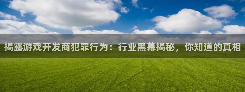 沐鸣平台登陆：揭露游戏开发商犯罪行为：行