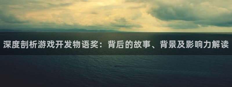 沐鸣平台app下载：深度剖析游戏开发物语