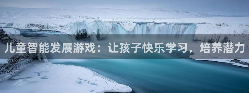 沐鸣1平台登录线路：儿童智能发展游戏：让