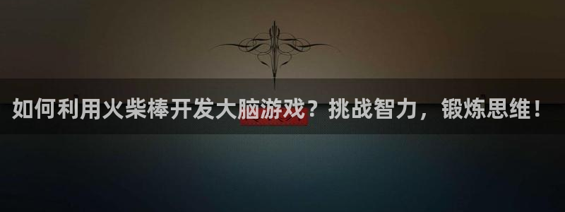 沐鸣科技业务员怎么样：如何利用火柴棒开发