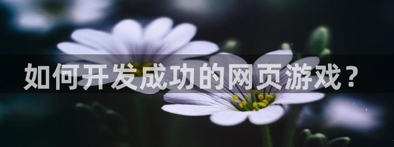 沐鸣娱乐平台登录入口官网网址：如何开发成