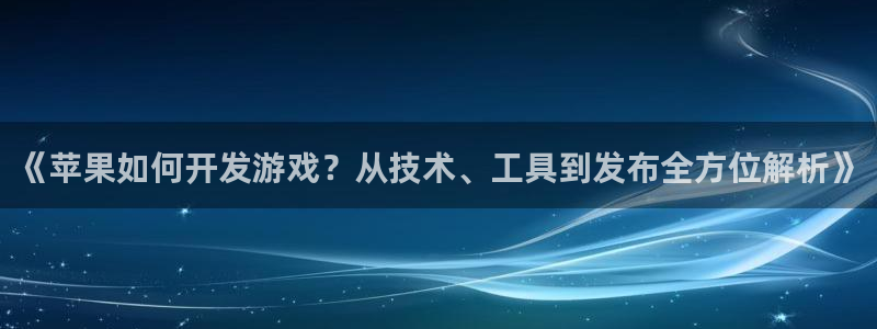 沐鸣代理注册：《苹果如何开发游戏？从技术