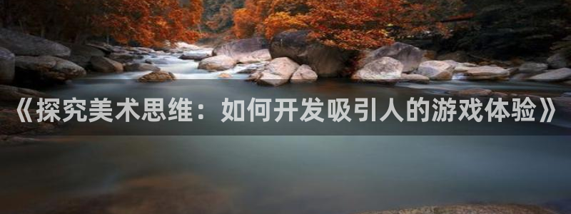沐鸣娱乐1：《探究美术思维：如何开发吸引