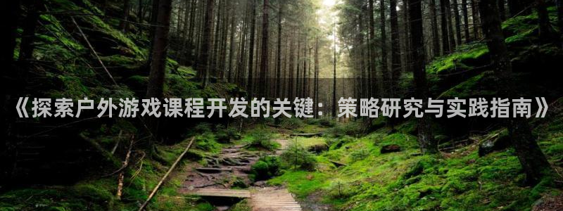 沐鸣科技有限公司怎么样：《探索户外游戏课
